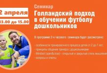 12 апреля состоится семинар для тренеров «Голландский подход в обучении футболу дошкольников»