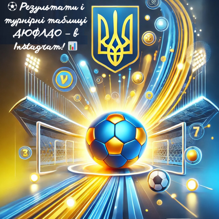 Турнірні таблиці ДЮФЛДО на сторінці в інстаграмі