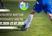 Результати матчів Чемпіонату міста 21.02.2026-22.02.2026