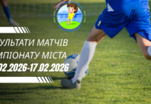Результати матчів Чемпіонату міста 14.02.2026-17.02.2026