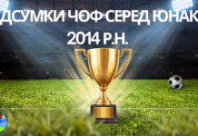 Підсумки ЧОФ серед юнаків 2014 р.н.