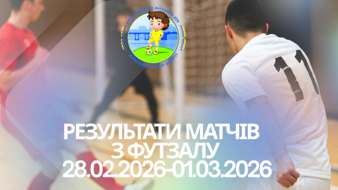 28-01 футзал